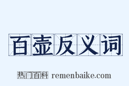 百壶反义词是什么意思的图片